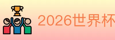 2026世界杯资讯官方网站 logo